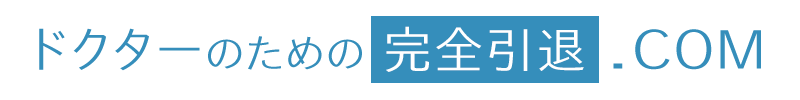 ドクターのための完全引退.COM