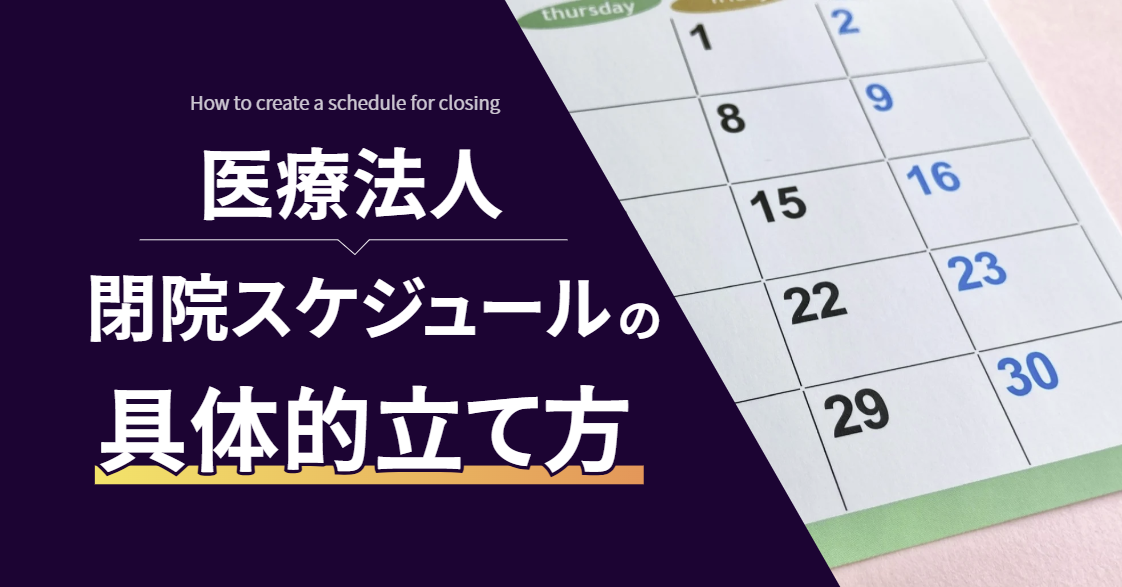 医療法人閉院スケジュールの具体的立て方