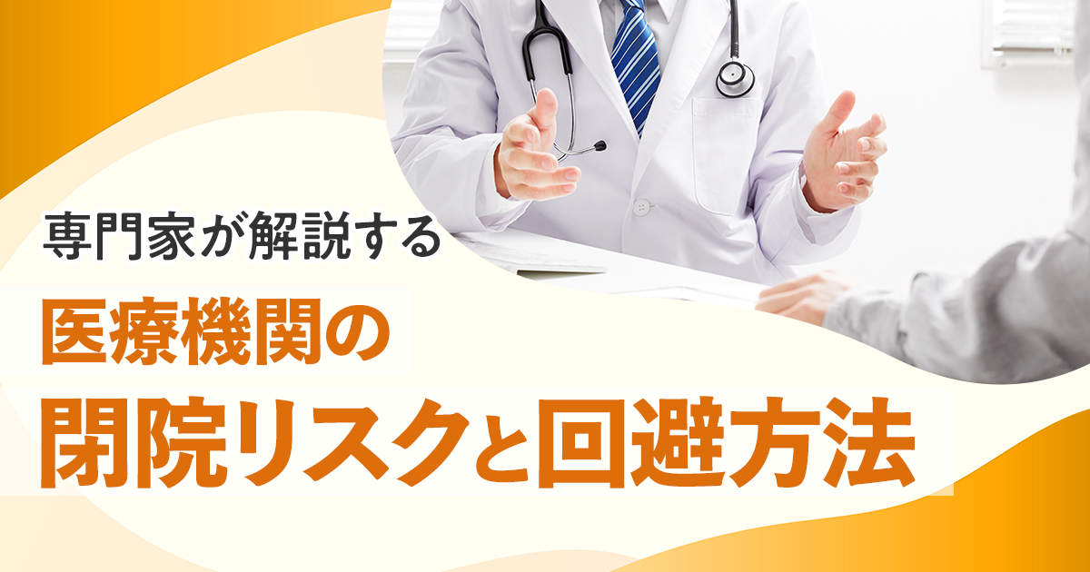 専門家が解説する医療機関の閉院リスクと回避方法