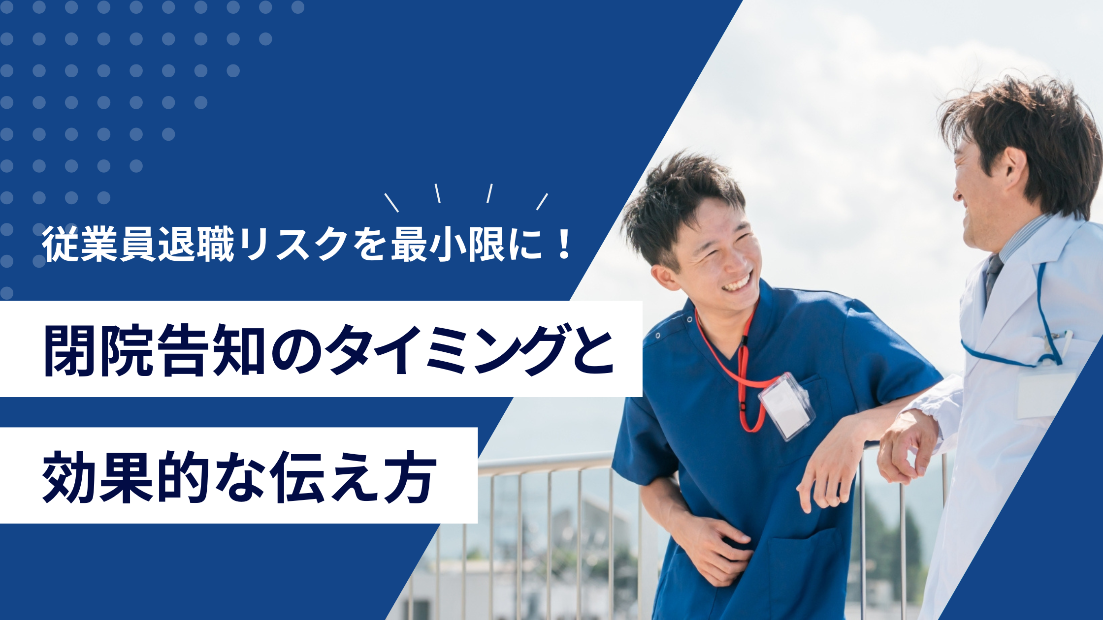 従業員退職リスクを最小限に！閉院告知のタイミングと効果的な伝え方