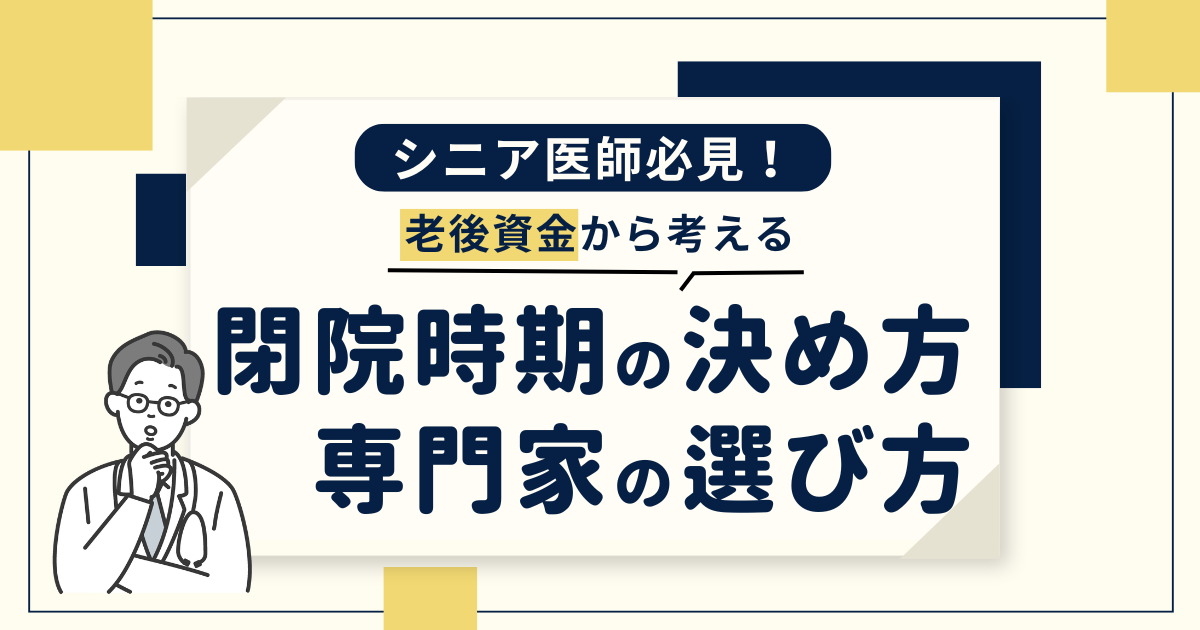 シニア医師必見！老後資金から考える閉院時期の決め方・専門家の選び方